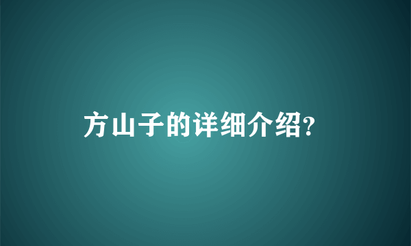 方山子的详细介绍？