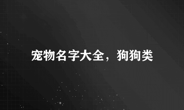 宠物名字大全，狗狗类