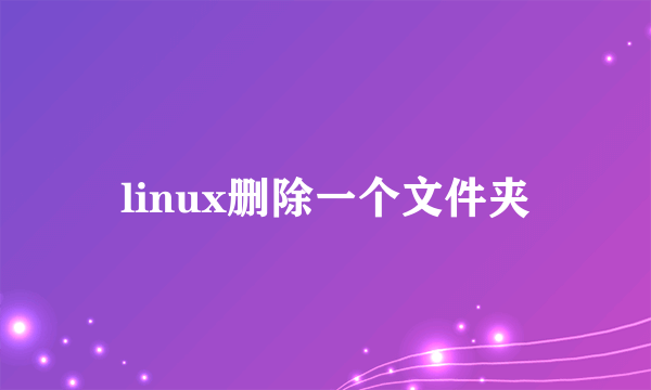 linux删除一个文件夹