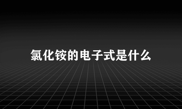 氯化铵的电子式是什么