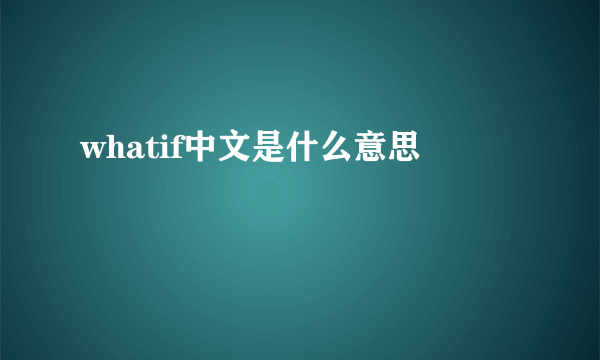 whatif中文是什么意思