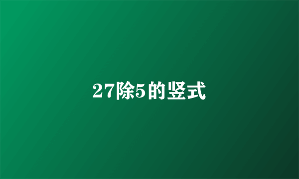 27除5的竖式