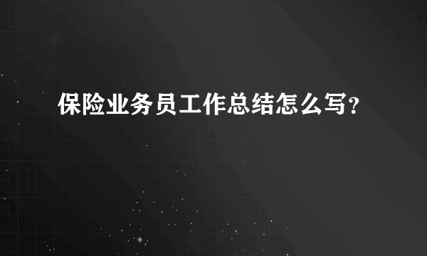 保险业务员工作总结怎么写？