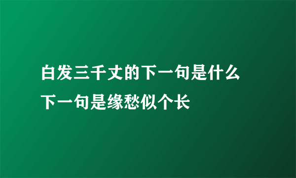 白发三千丈的下一句是什么 下一句是缘愁似个长