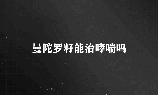 曼陀罗籽能治哮喘吗