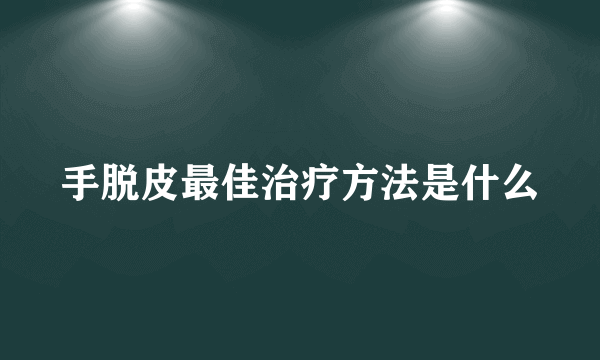 手脱皮最佳治疗方法是什么