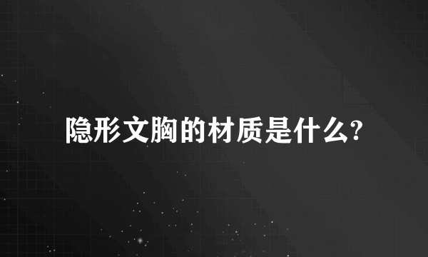 隐形文胸的材质是什么?