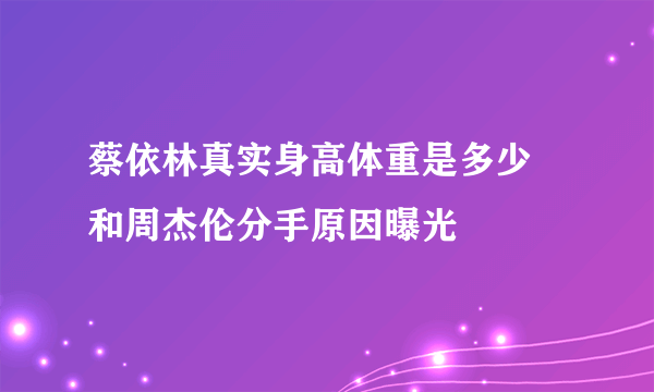 蔡依林真实身高体重是多少 和周杰伦分手原因曝光