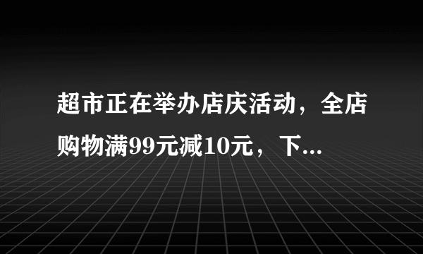 超市正在举办店庆活动，全店购物满99元减10元，下面是郭老师的购物小票，她能享受到优惠吗？帮郭老师估算一下.天星超市购物小票品名 单价 数量 金额酱油 16.7   2   33.4大米 26.5   1   26.5鸡蛋 28.83  1  28.83盐 4.82  3  14.46总价