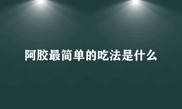 阿胶最简单的吃法是什么