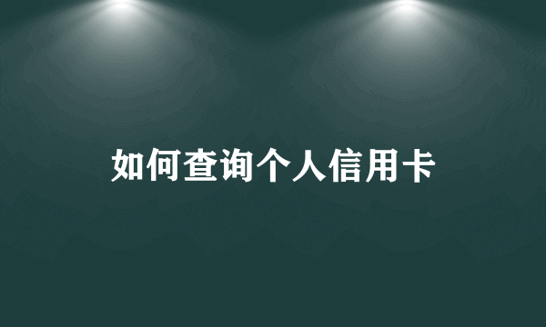 如何查询个人信用卡