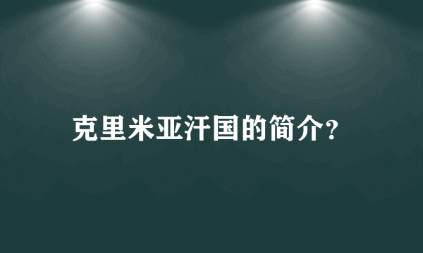 克里米亚汗国的简介？