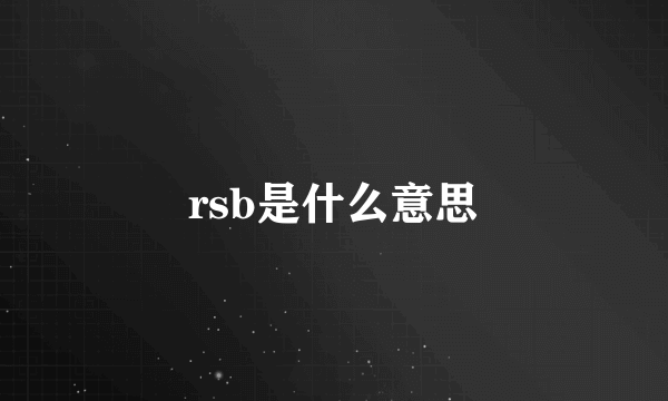 rsb是什么意思