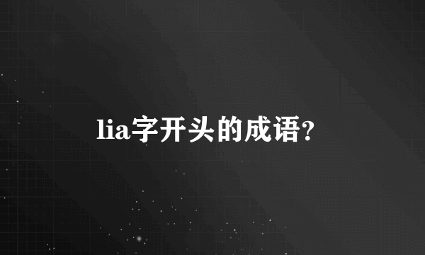 lia字开头的成语？