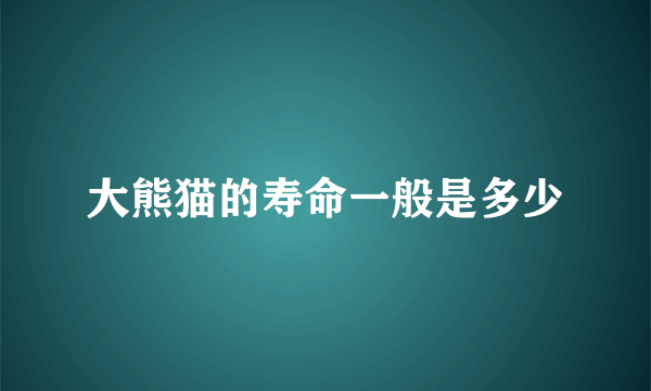 大熊猫的寿命一般是多少