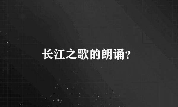 长江之歌的朗诵？