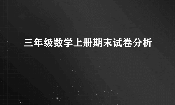 三年级数学上册期末试卷分析