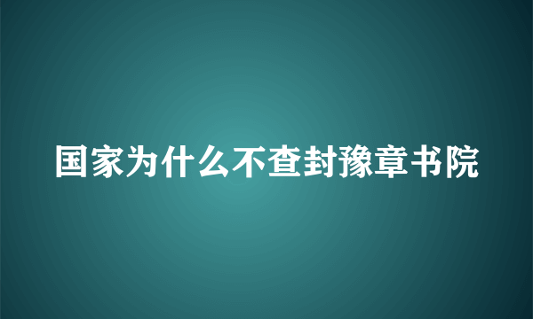 国家为什么不查封豫章书院