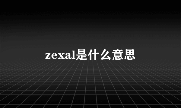 zexal是什么意思