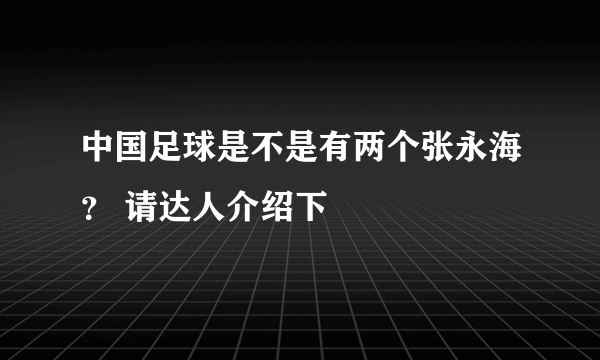 中国足球是不是有两个张永海？ 请达人介绍下