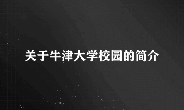 关于牛津大学校园的简介