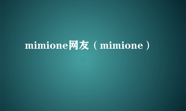 mimione网友（mimione）