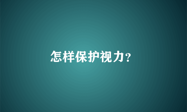 怎样保护视力？