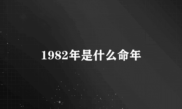 1982年是什么命年