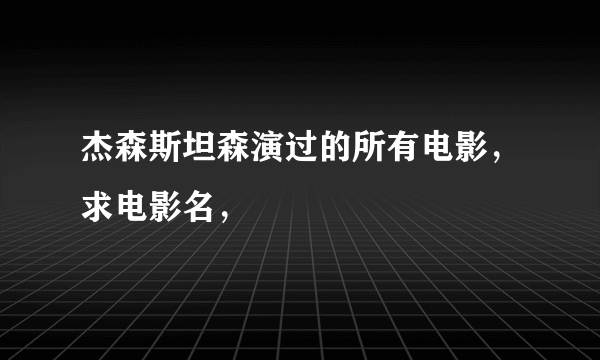 杰森斯坦森演过的所有电影，求电影名，