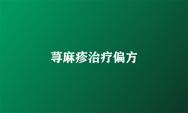 荨麻疹治疗偏方