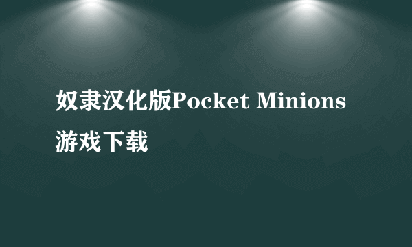 奴隶汉化版Pocket Minions游戏下载