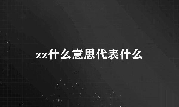 zz什么意思代表什么