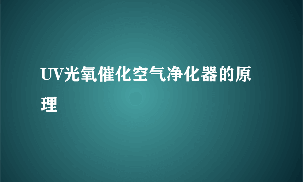 UV光氧催化空气净化器的原理