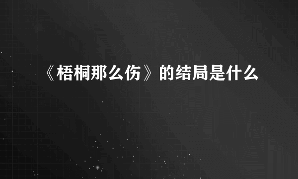 《梧桐那么伤》的结局是什么