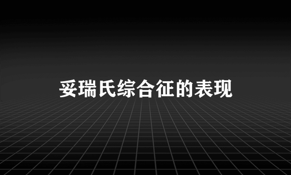 妥瑞氏综合征的表现