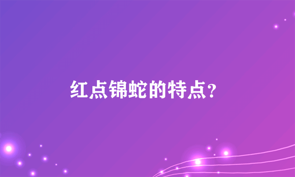 红点锦蛇的特点？