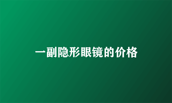 一副隐形眼镜的价格