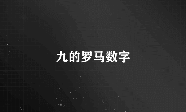 九的罗马数字