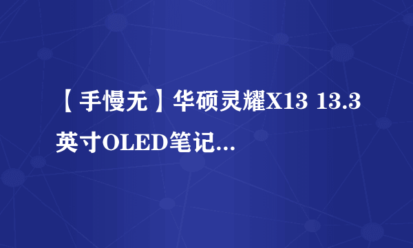 【手慢无】华硕灵耀X13 13.3英寸OLED笔记本电脑 4294元