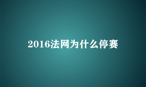 2016法网为什么停赛