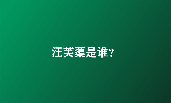 汪芙蕖是谁？