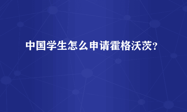 中国学生怎么申请霍格沃茨？