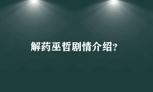 解药巫哲剧情介绍？