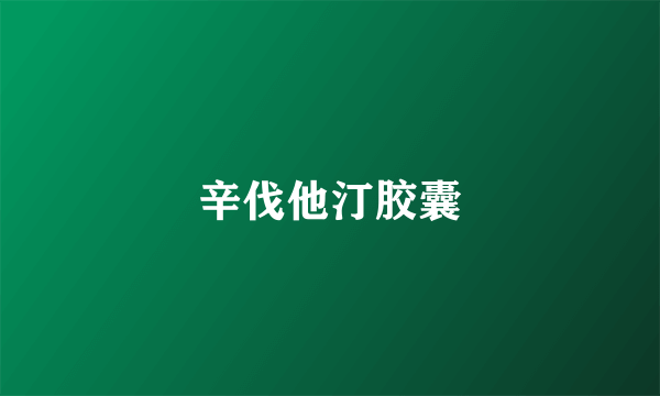 辛伐他汀胶囊