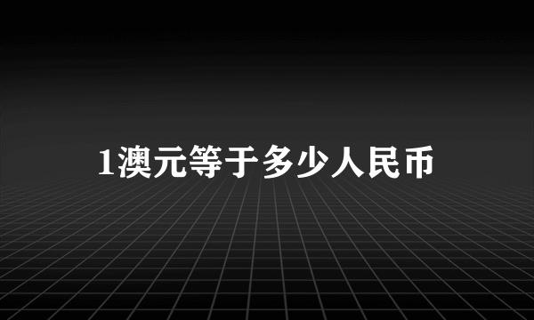 1澳元等于多少人民币