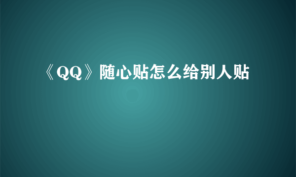 《QQ》随心贴怎么给别人贴