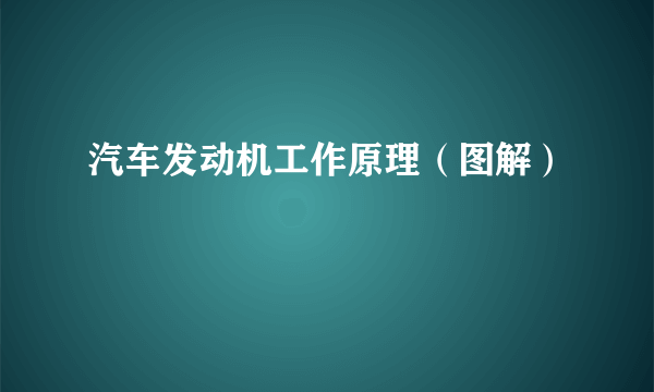 汽车发动机工作原理（图解）