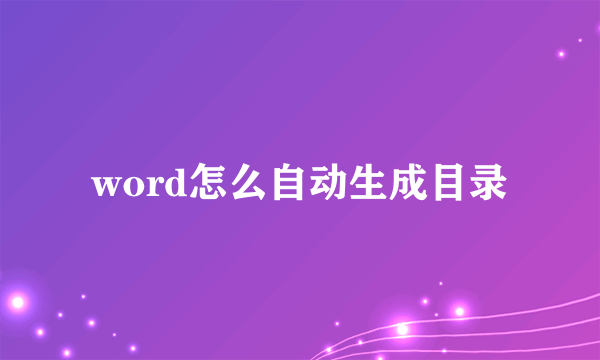 word怎么自动生成目录