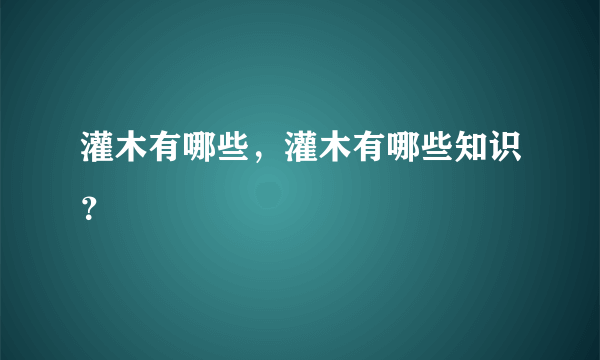 灌木有哪些，灌木有哪些知识？