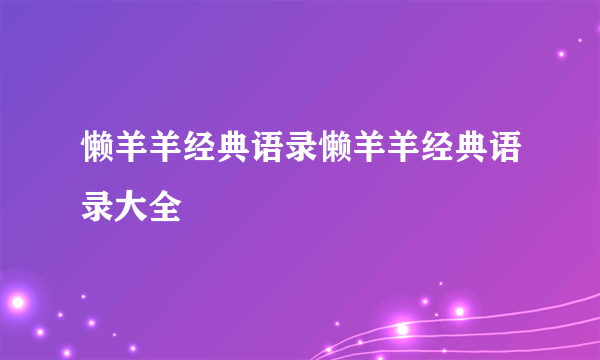 懒羊羊经典语录懒羊羊经典语录大全